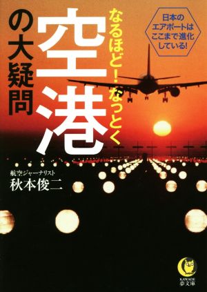 なるほど！なっとく空港の大疑問 日本のエアポートはここまで進化している！ KAWADE夢文庫