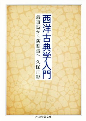 西洋古典学入門 叙事詩から演劇詩へ ちくま学芸文庫