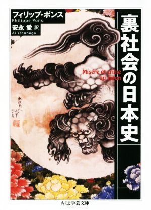 裏社会の日本史 ちくま学芸文庫