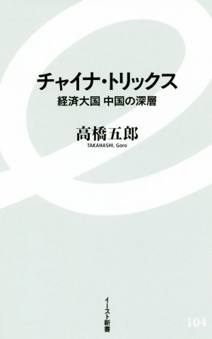 チャイナ・トリックス 経済大国中国の深層 イースト新書104