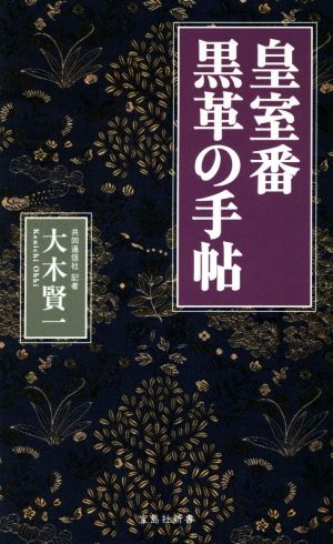 皇室番 黒革の手帖 宝島社新書