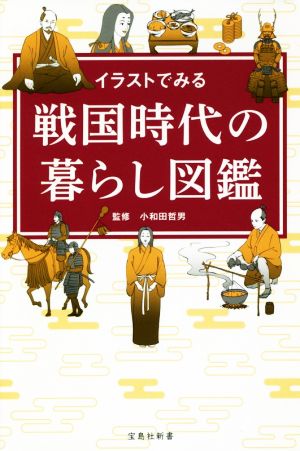 イラストでみる 戦国時代の暮らし図鑑 宝島社新書