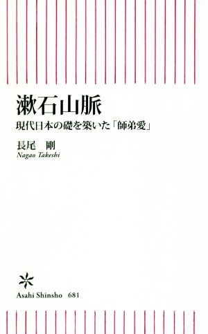 漱石山脈 現代日本の礎を築いた「師弟愛」 朝日新書681