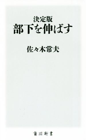 決定版 部下を伸ばす 角川新書