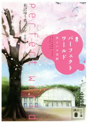 小説 パーフェクトワールド 君といる奇跡講談社文庫