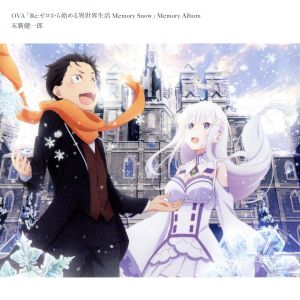 OVA「Re:ゼロから始める異世界生活 Memory Snow」Memory Album