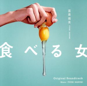 「食べる女」オリジナル・サウンドトラック