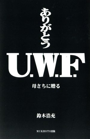 ありがとうU.W.F. 母さちに贈る