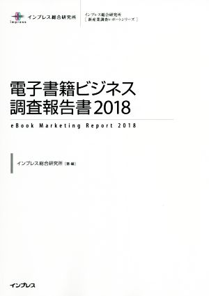 電子書籍ビジネス調査報告書(2018) インプレス総合研究所[新産業調査レポートシリーズ]