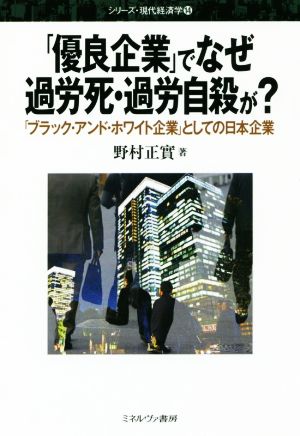 「優良企業」でなぜ過労死・過労自殺が？ 「ブラック・アンド・ホワイト企業」としての日本企業 シリーズ・現代経済学14