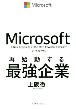 マイクロソフト 再始動する最強企業