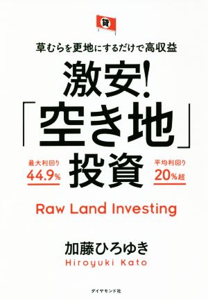 激安！「空き地」投資 草むらを更地にするだけで高収益