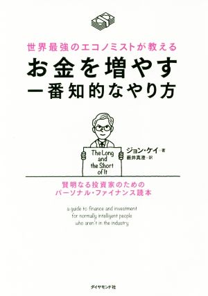 世界最強のエコノミストが教える お金を増やす一番知的なやり方 賢明なる投資家のためのパーソナル・ファイナンス読本