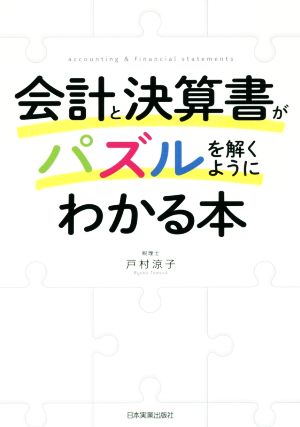 会計と決算書がパズルを解くようにわかる本