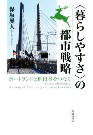 〈暮らしやすさ〉の都市戦略 ポートランドと世田谷をつなぐ