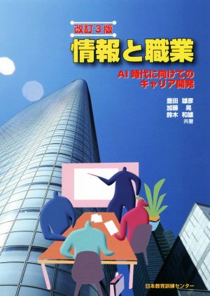 情報と職業 改訂3版AI時代に向けてのキャリア開発