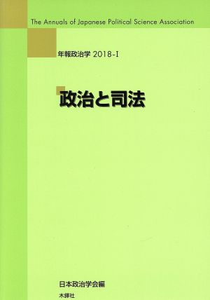 年報政治学 政治と司法(2018-Ⅰ)