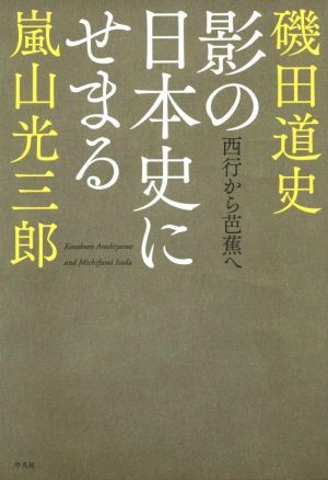 影の日本史にせまる 西行から芭蕉へ