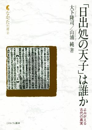 「日出処の天子」は誰か よみがえる古代の真実 なかった別冊