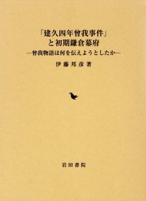 「建久四年曾我事件」と初期鎌倉幕府 曾我物語は何を伝えようとしたか