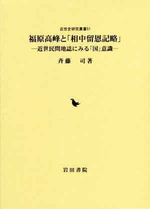 福原高峰と「相中留恩記略」 近世民間地誌にみる「国」意識 近世史研究叢書51