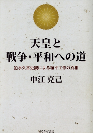 天皇と戦争・平和への道 迫水久常史観による和平工作の真相