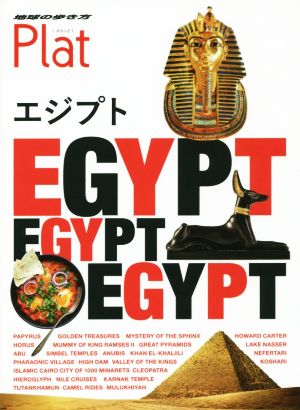 エジプト地球の歩き方Plat