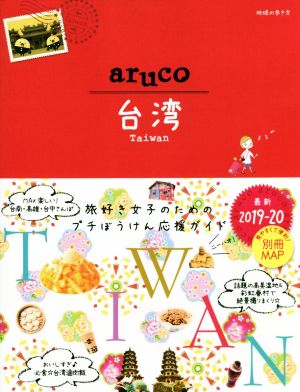 aruco 台湾 改訂第2版(2019-20) 地球の歩き方aruco