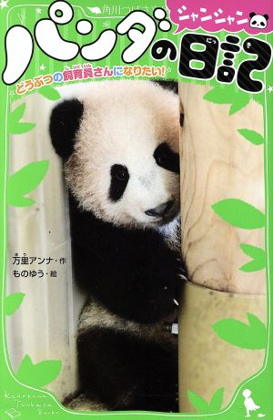 パンダのシャンシャン日記どうぶつの飼育員さんになりたい！角川つばさ文庫