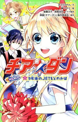 チア☆ダン ROCKETS(1) 9年後のJETSとわかば 角川つばさ文庫