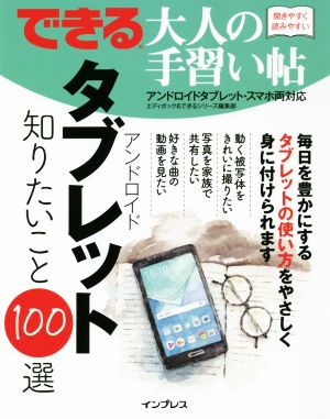 できる大人の手習い帖 アンドロイドタブレット知りたいこと100選