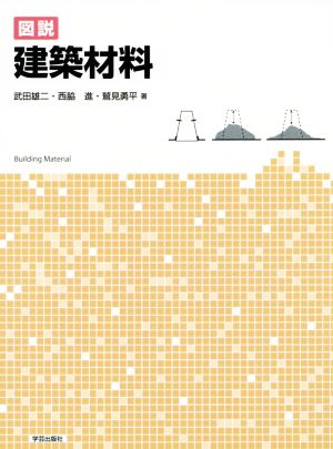 図説 建築材料