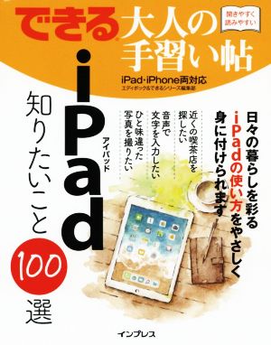 できる大人の手習い帖 iPad知りたいこと100選 iPad・iPhone両対応