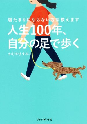 人生100年、自分の足で歩く 寝たきりにならない方法教えます