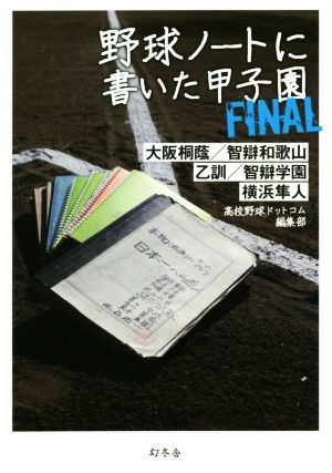 野球ノートに書いた甲子園 FINAL