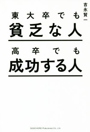 東大卒でも貧乏な人 高卒でも成功する人