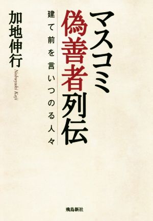 マスコミ偽善者列伝建て前を言いつのる人々