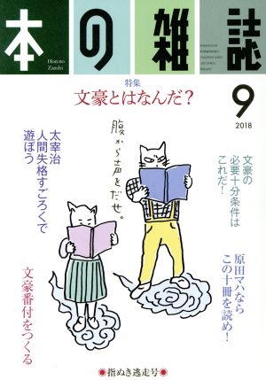 本の雑誌 指ぬき逃走号(423号 2018-9) 特集 文豪とはなんだ？