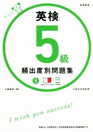 英検5級頻出度別問題集