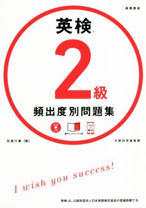 英検2級頻出度別問題集