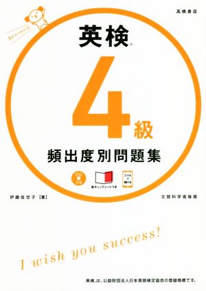 英検4級頻出度別問題集