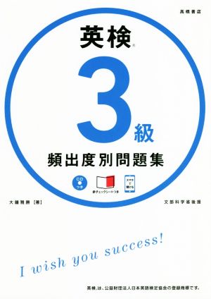 英検3級頻出度別問題集