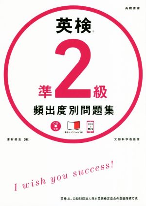 英検準2級頻出度別問題集