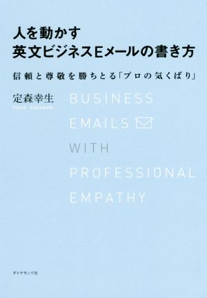 人を動かす英文ビジネスEメールの書き方 信頼と尊敬を勝ちとる「プロの気くばり」