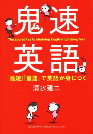 鬼速英語 「最短」「最速」で英語が身につく