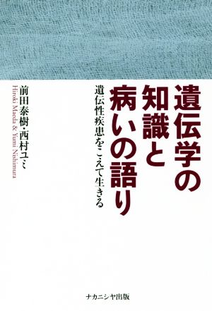 遺伝学の知識と病いの語り 遺伝性疾患をこえて生きる