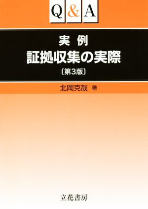 Q&A実例証拠収集の実際 第3版