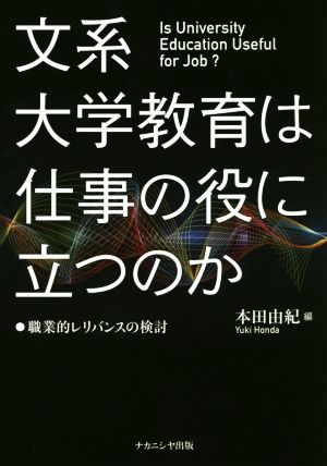 文系大学教育は仕事の役に立つのか 職業的レリバンスの検討