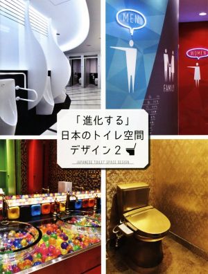 「進化する」日本のトイレ空間デザイン(2) alpha books