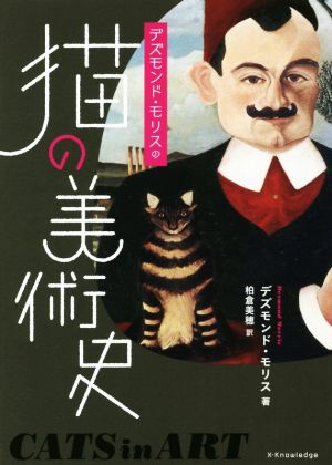 デズモンド・モリスの猫の美術史